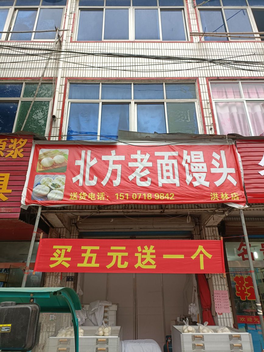 北坊老面馒头(洪林店)