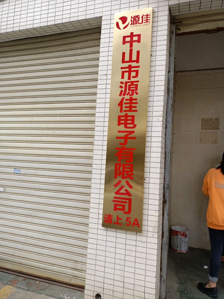 源佳电源
