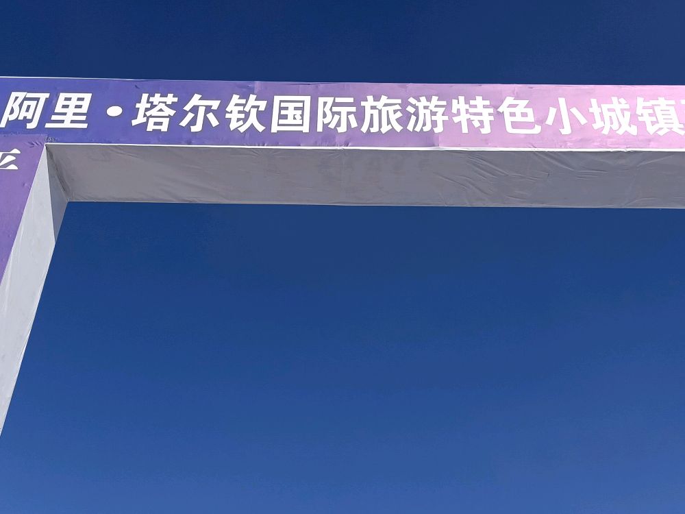 阿里塔尔钦国际旅游特色小成镇