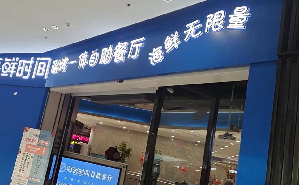 海鲜时间自助参厅(建湖宝龙店)