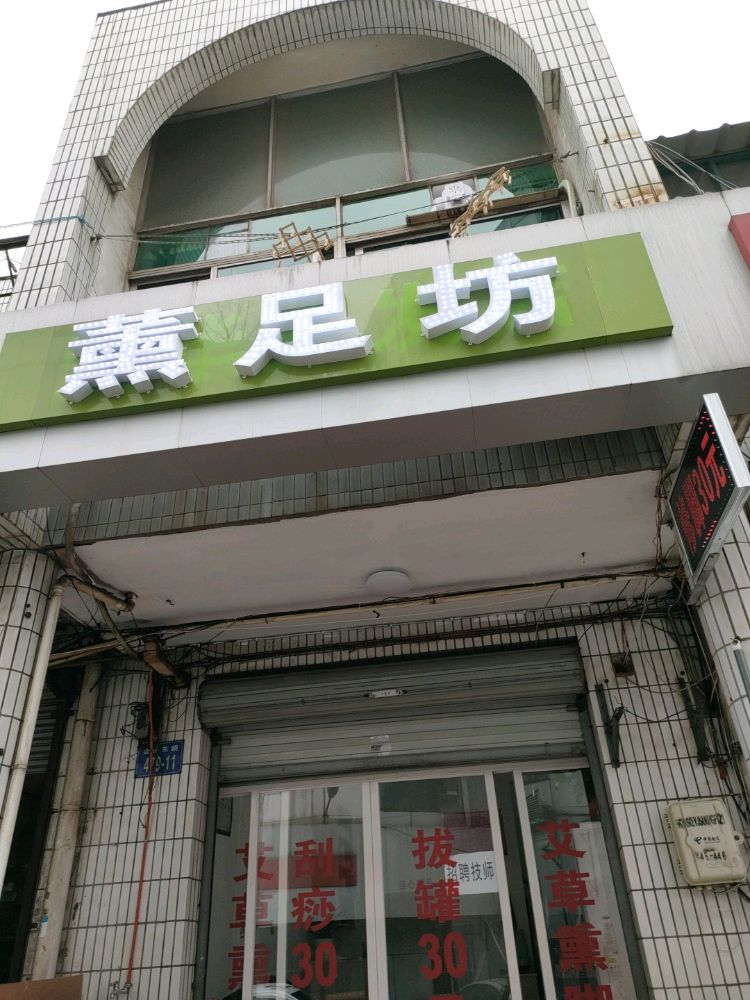 铜陵熏足坊足浴店