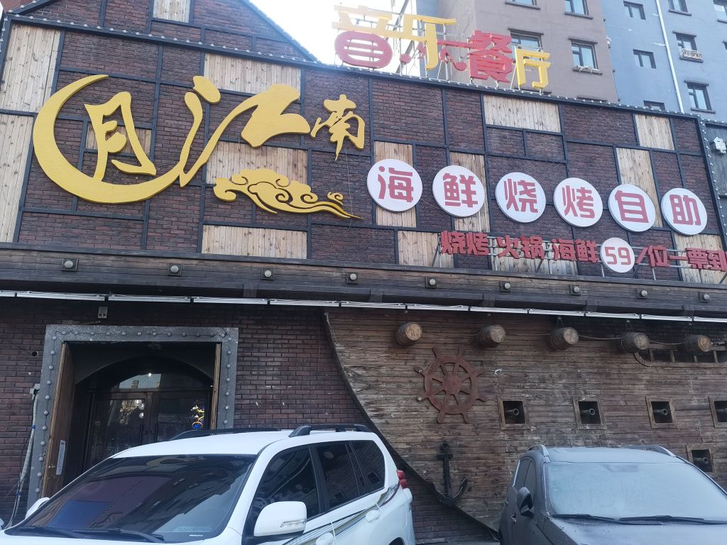 月江南音乐餐厅