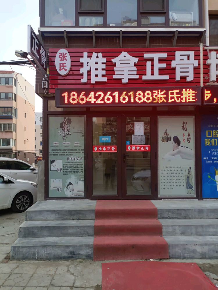 张氏推拿正骨(高民里店)