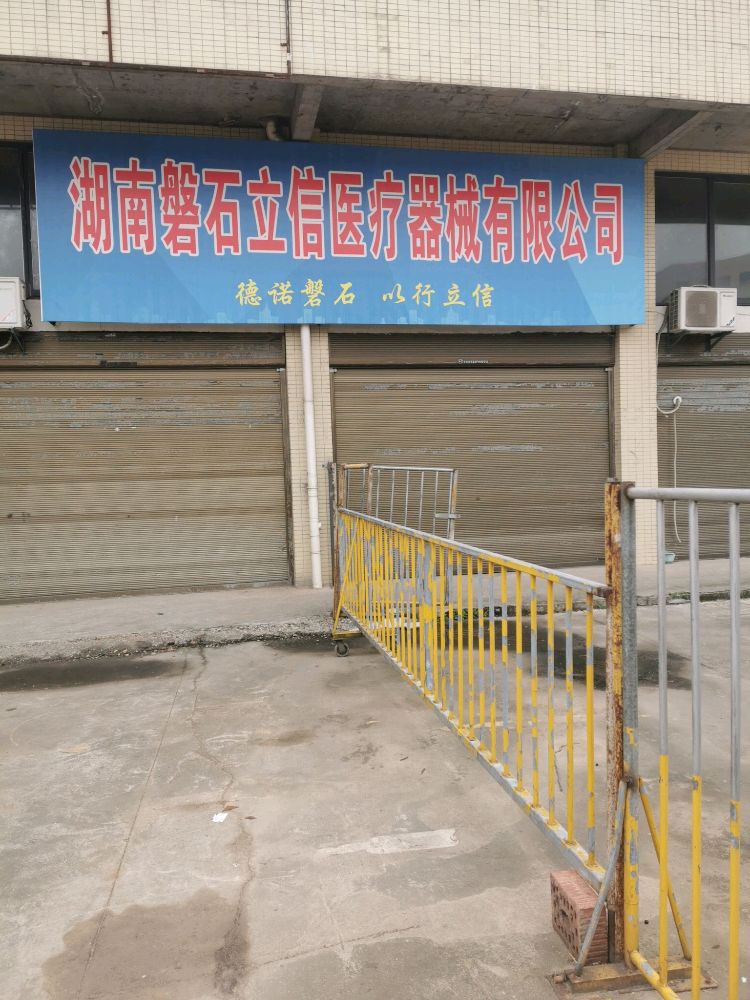 湖南磐石支立信医疗器械有限公司