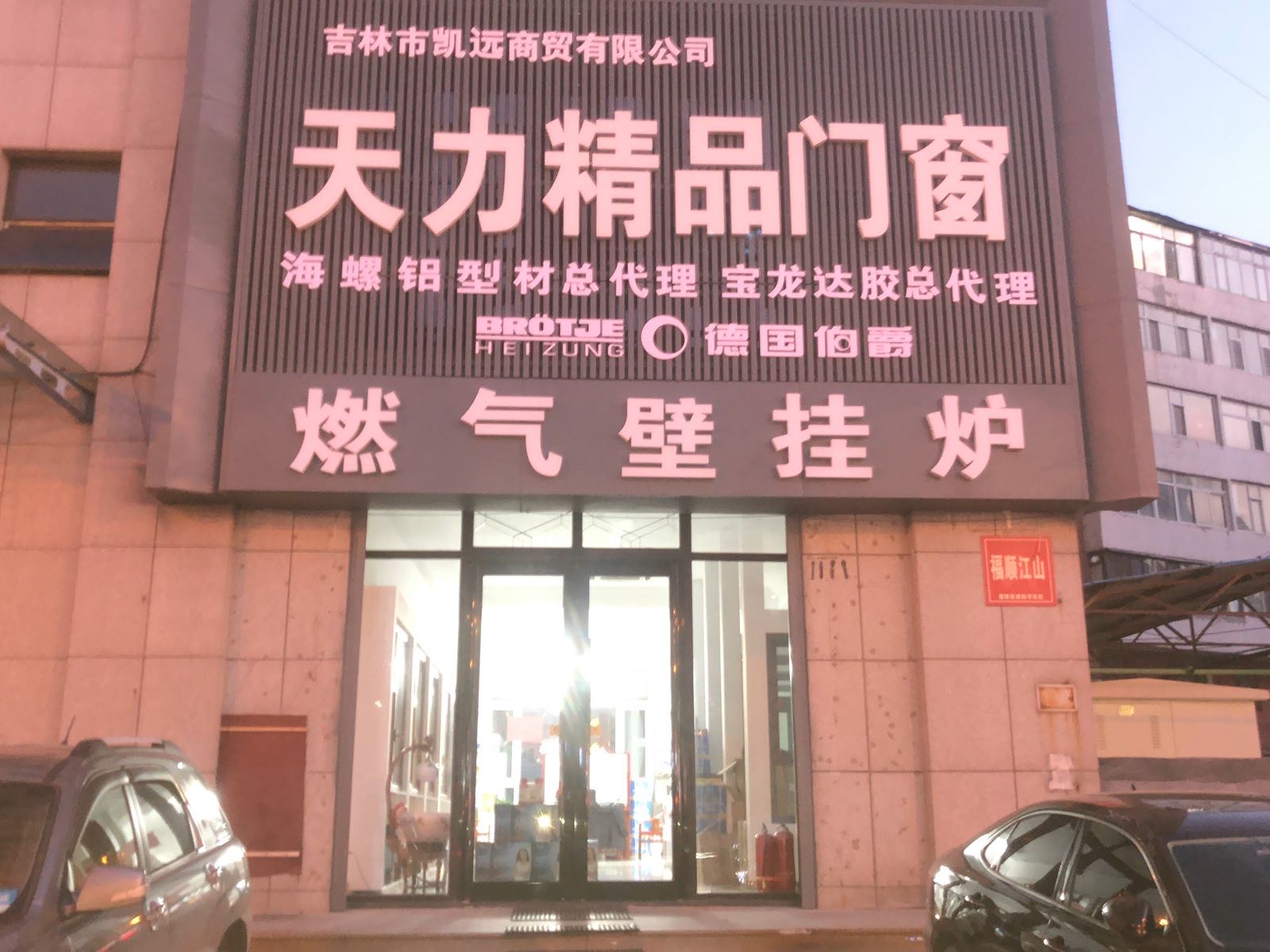 吉林市凯远商贸易有公司