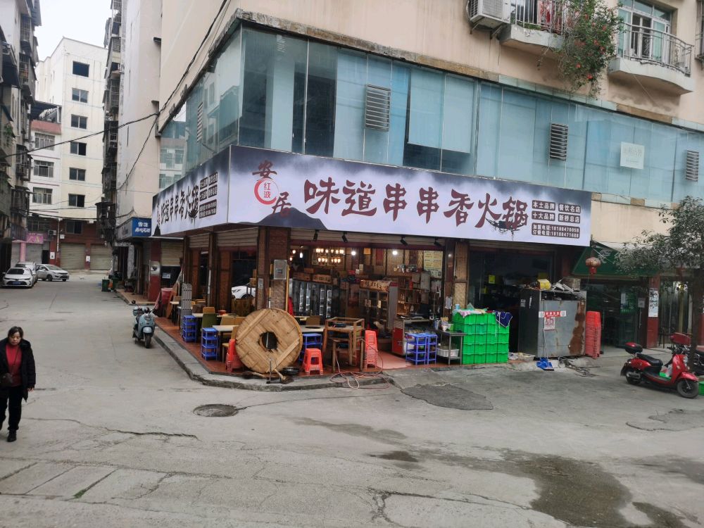 遂宁市开发区味道串串香火锅店