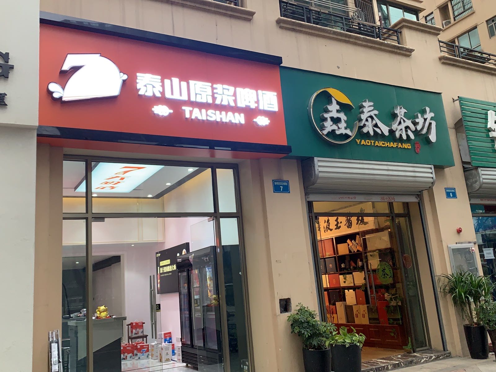 泰山原谅啤酒(红旗六路店)