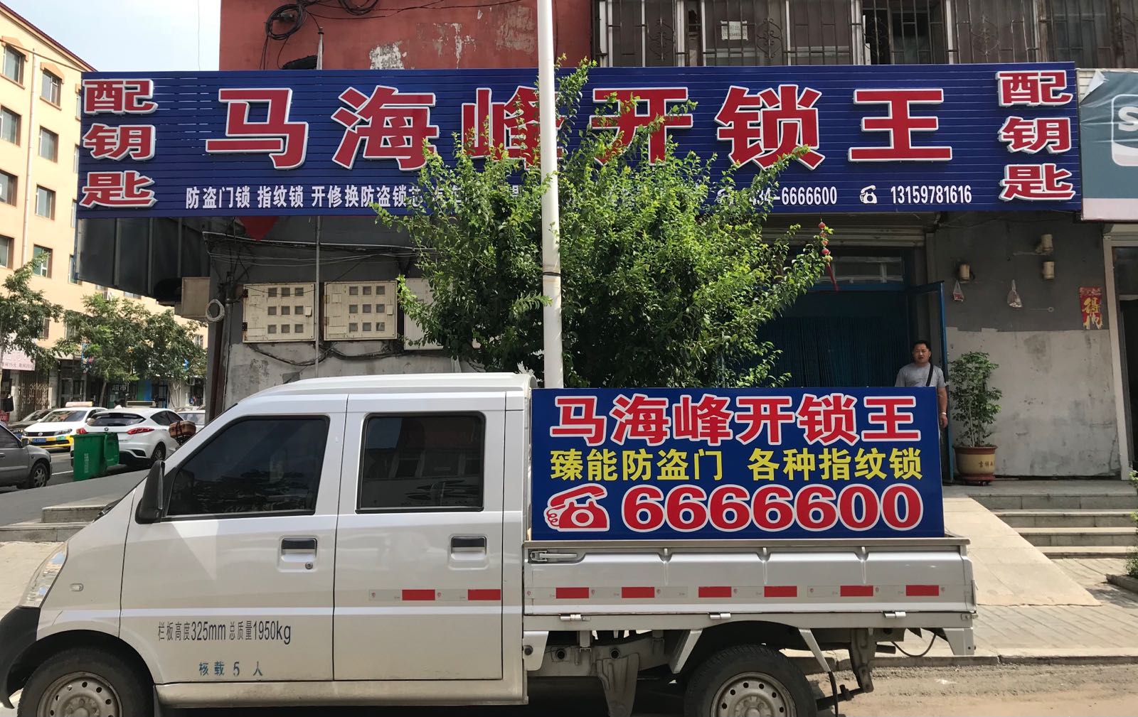 马海峰开锁王
