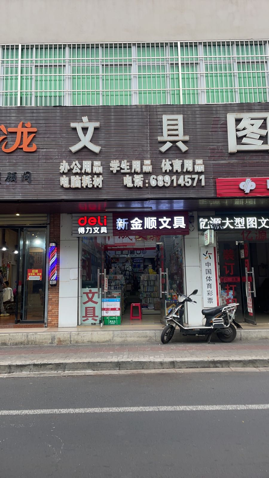 金顺文具店