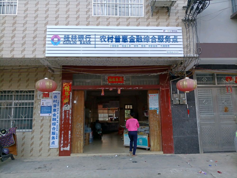 桂林银行大垌田村农村普惠金融综合服务点
