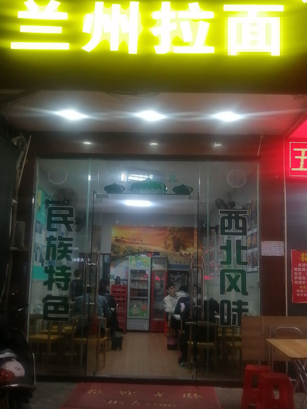 清真兰州拉面(青云北路店)
