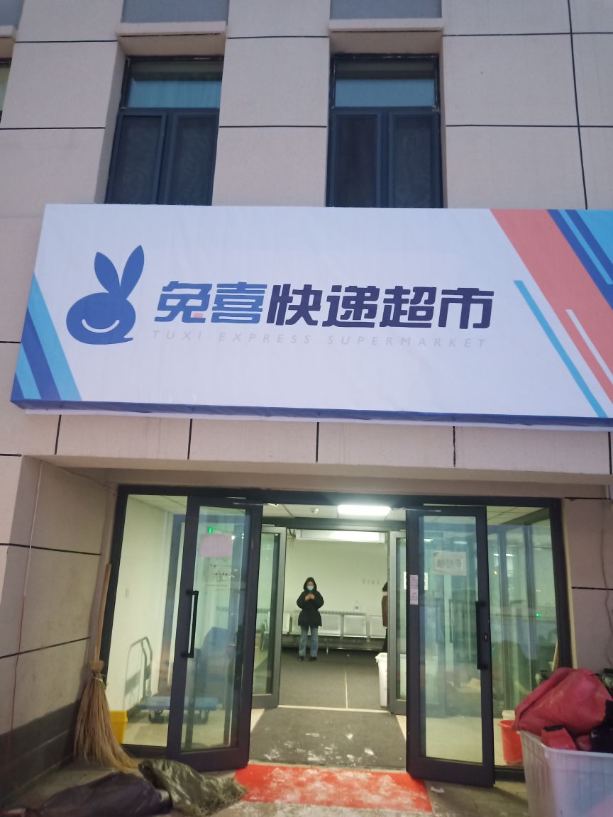 免喜快递超市(新疆大学博达校区店)