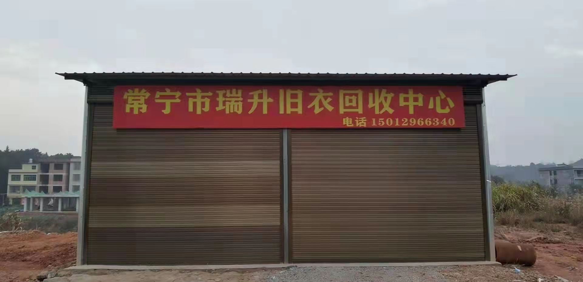 常宁市瑞升旧衣回收中心