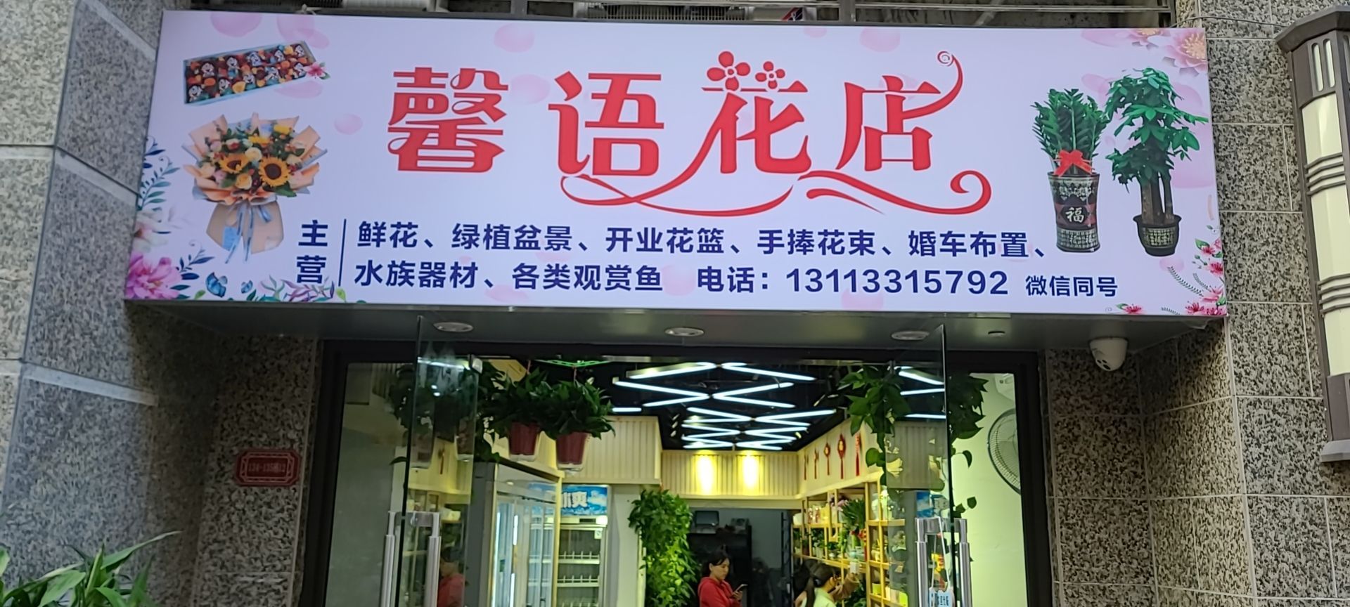 心语花店