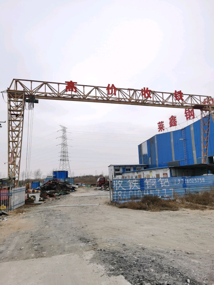 继伟再生资源回收有限公司