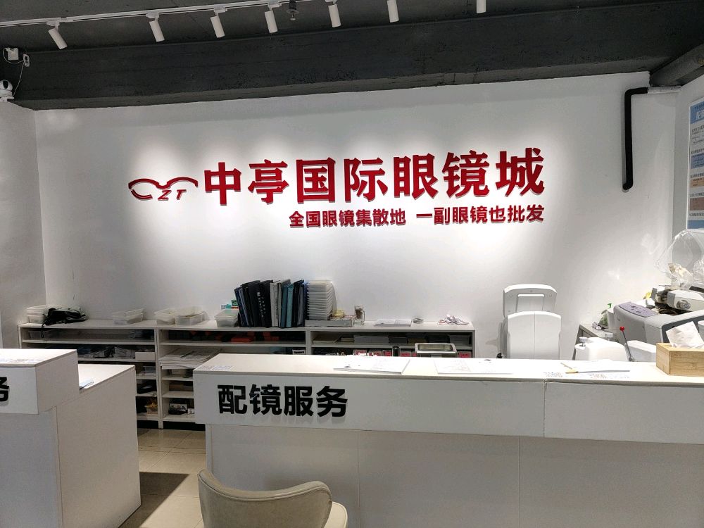 中亭国际眼镜城(东百店)