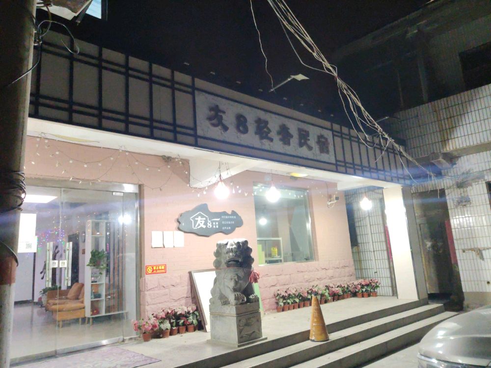 友8·唯美轻奢民宿(青明上河城园鼓楼店)