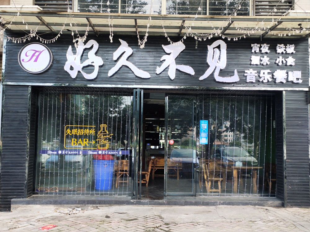 好久不见(沿江四路店)