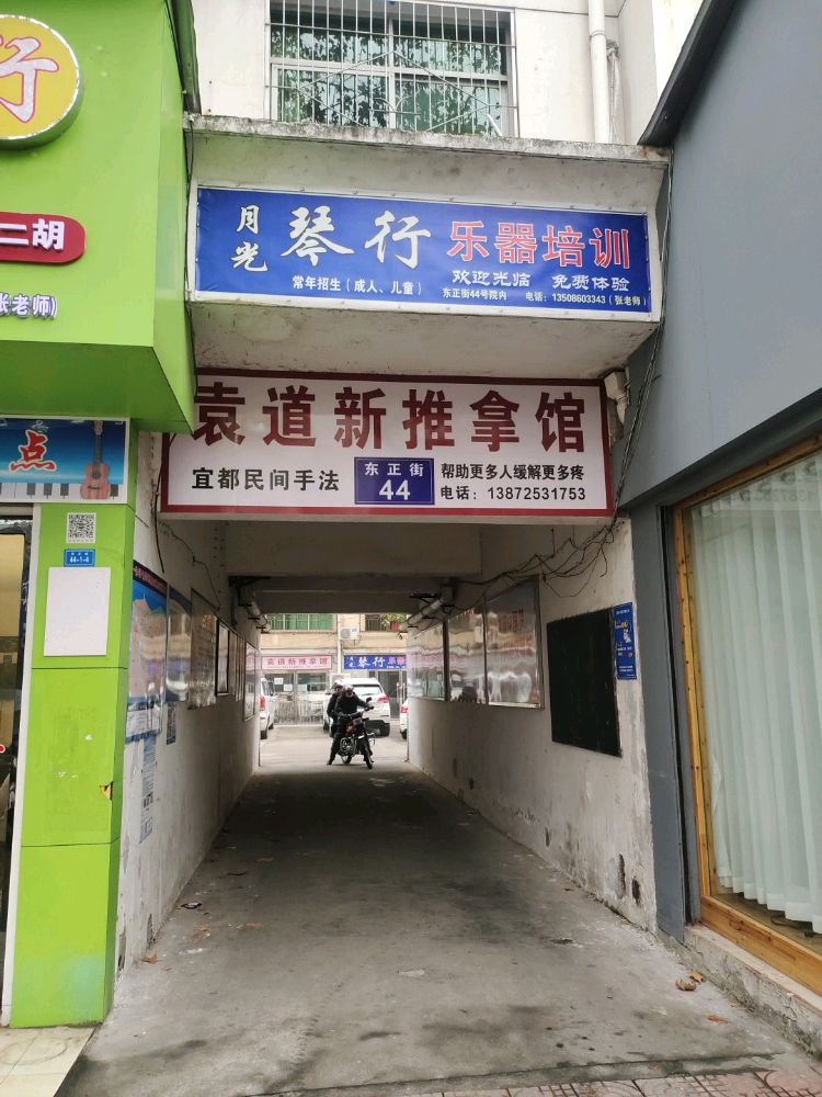 袁道新推拿馆(清河苑店)