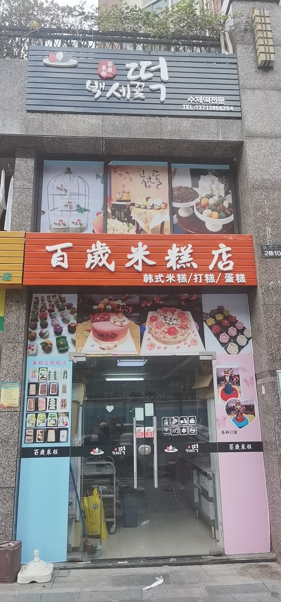 百岁米糕(中熙·香缤山花园店)