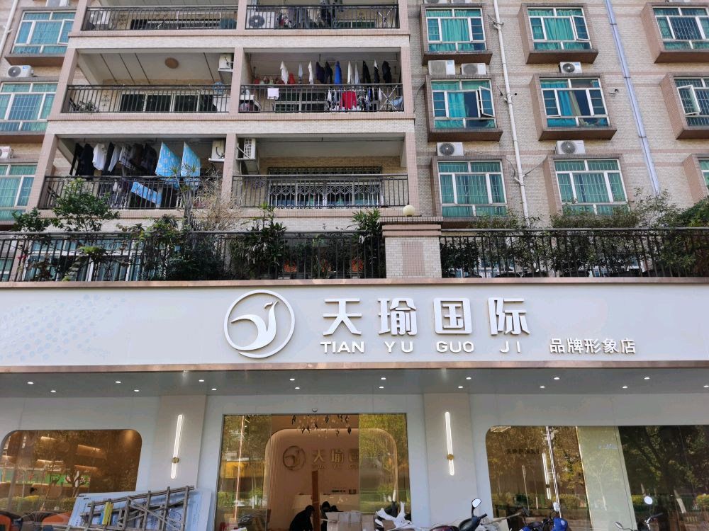 天瑜国际品流形象店(中坚豪庭店)