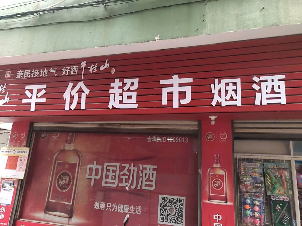 平价超市