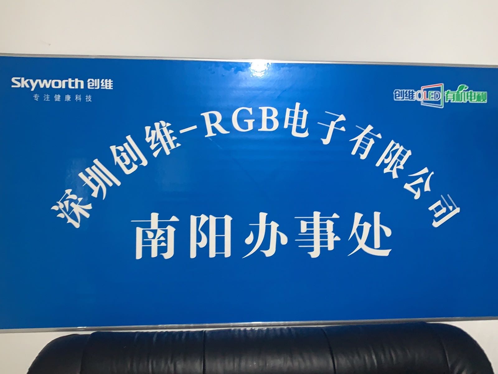 深圳创维-RGB电子有限公司南阳办事处