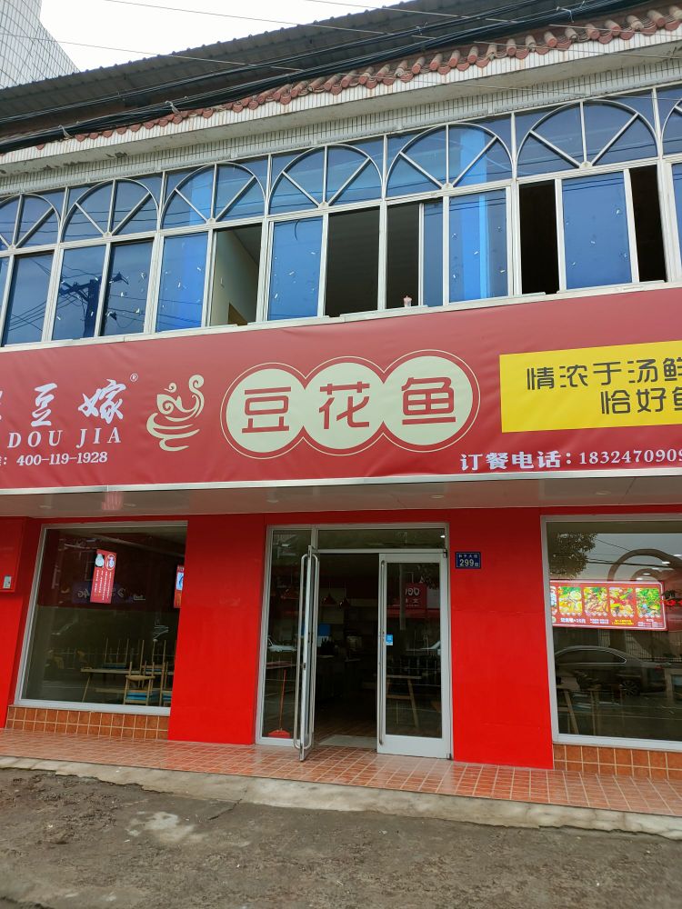 渔娶豆嫁豆花鱼(和平路店)