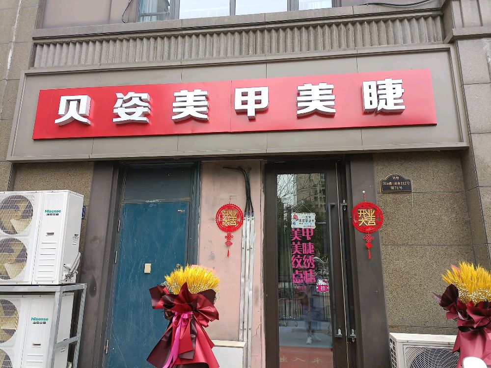 贝姿美甲美睫店