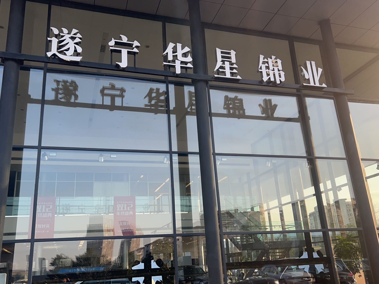 遂宁华星锦业汽车销售服务有限公司