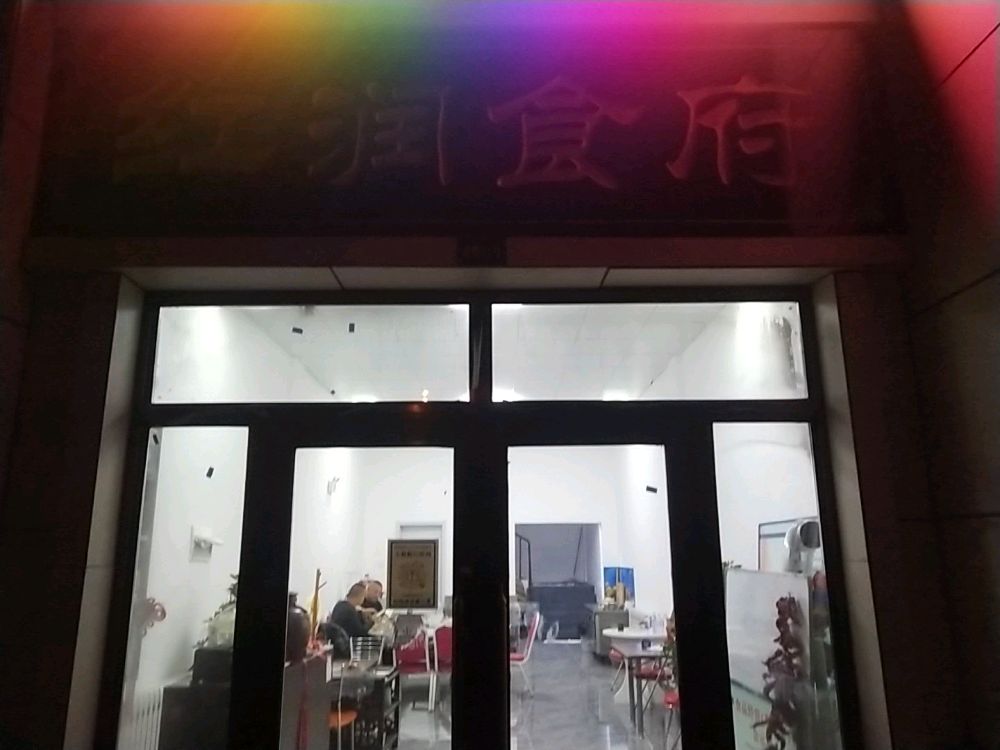 大庆龙凤凤区红润食府