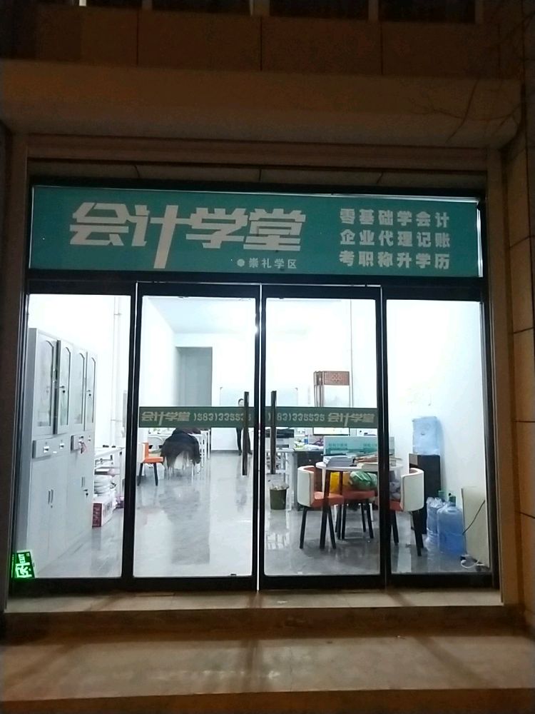 会计学堂崇礼县校区