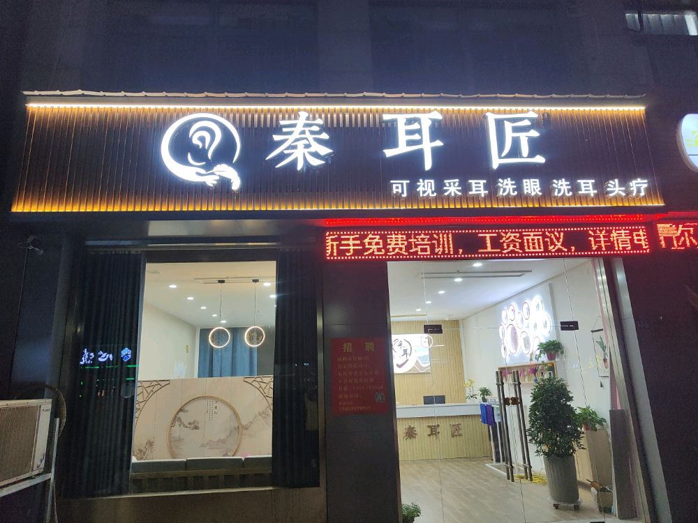 秦耳匠可视采耳洗眼