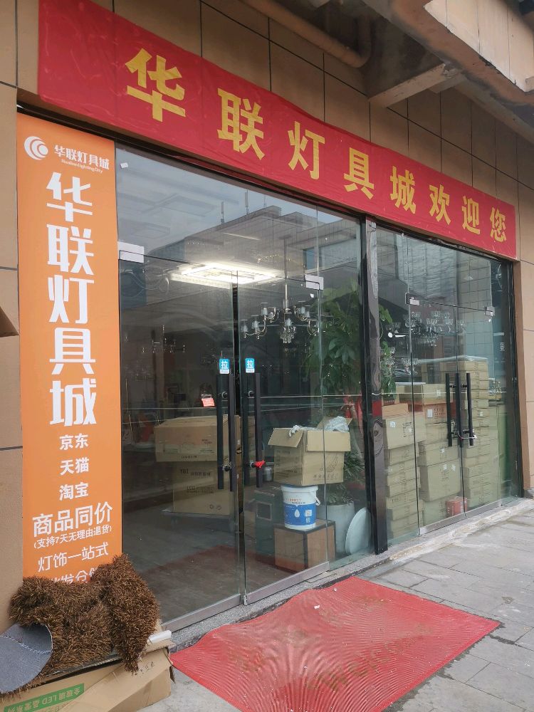 鹿邑县华联灯饰城(华联店)