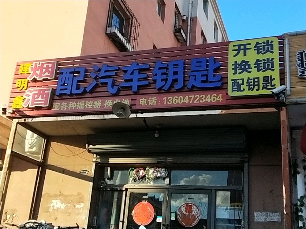 建明鑫开锁换锁配汽车钥匙