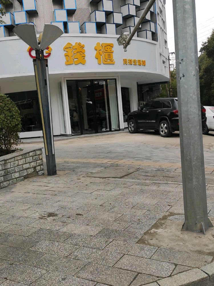 钱柜竞技生活馆
