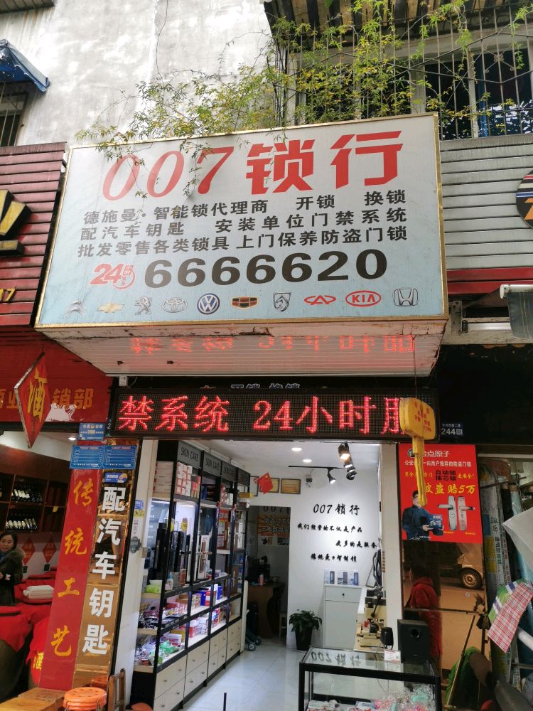 007锁行