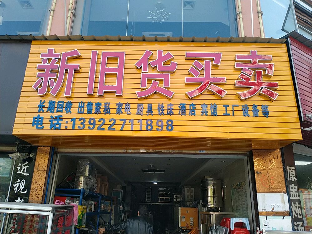 新旧货买卖