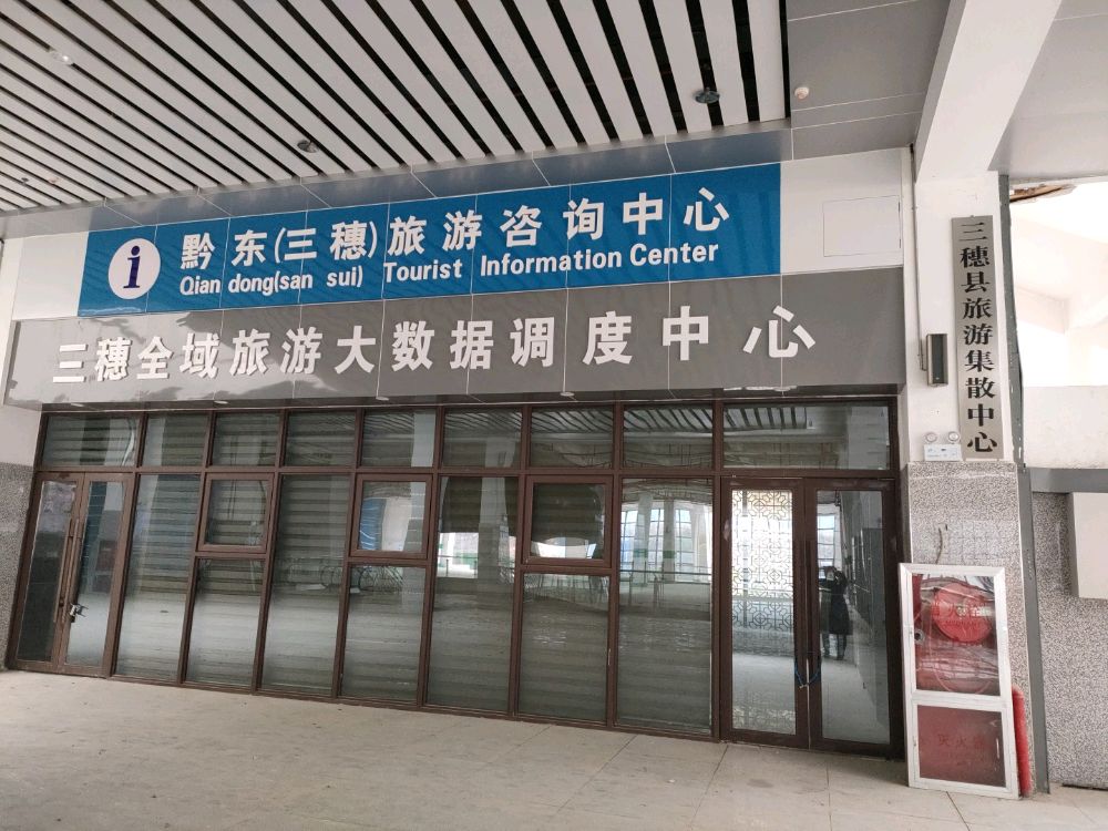 三穗县旅游集散中心
