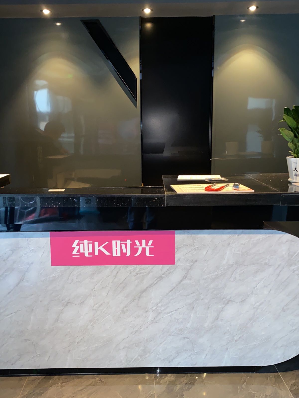 纯可时光KTV(体育场店)