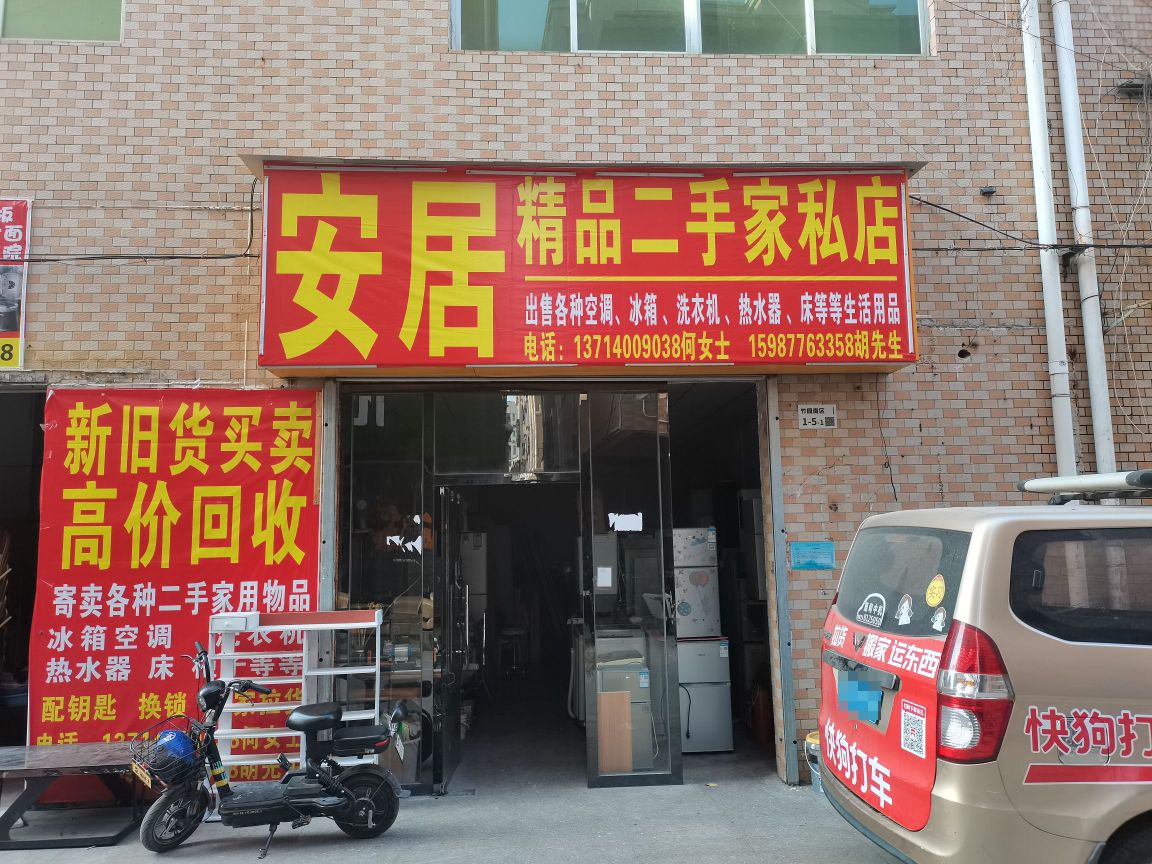 安居精品二手家私店