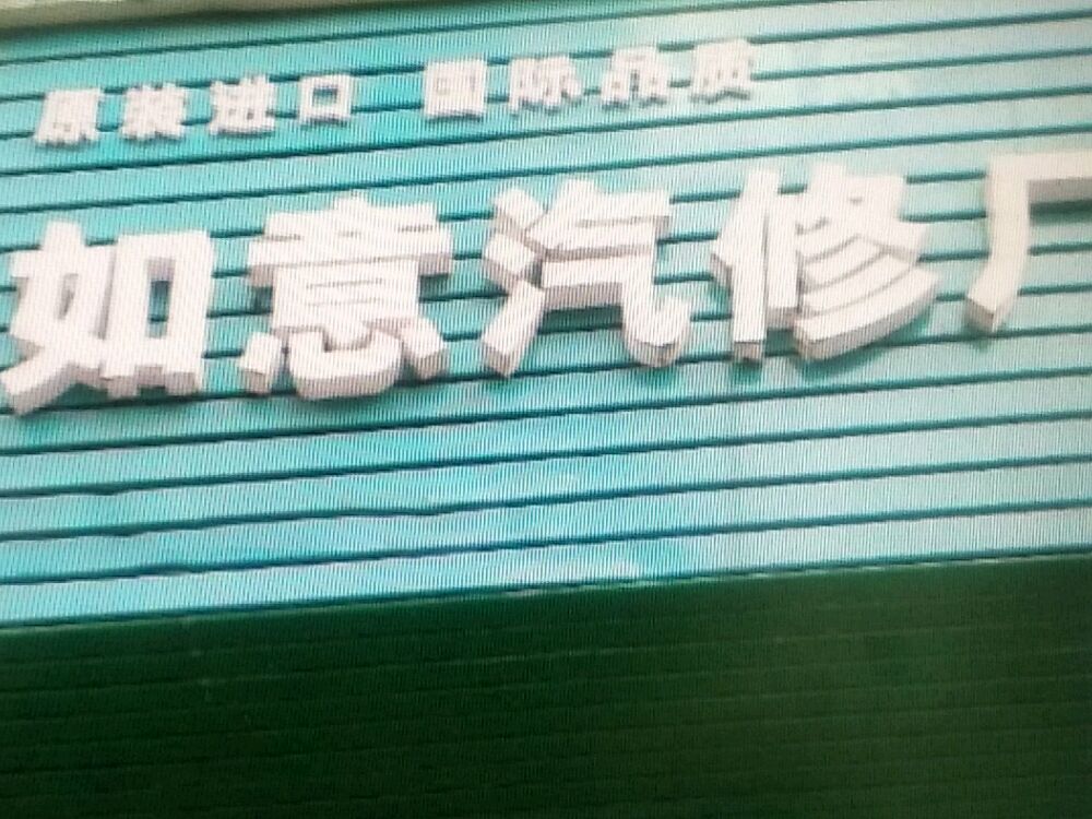 如意汽修厂