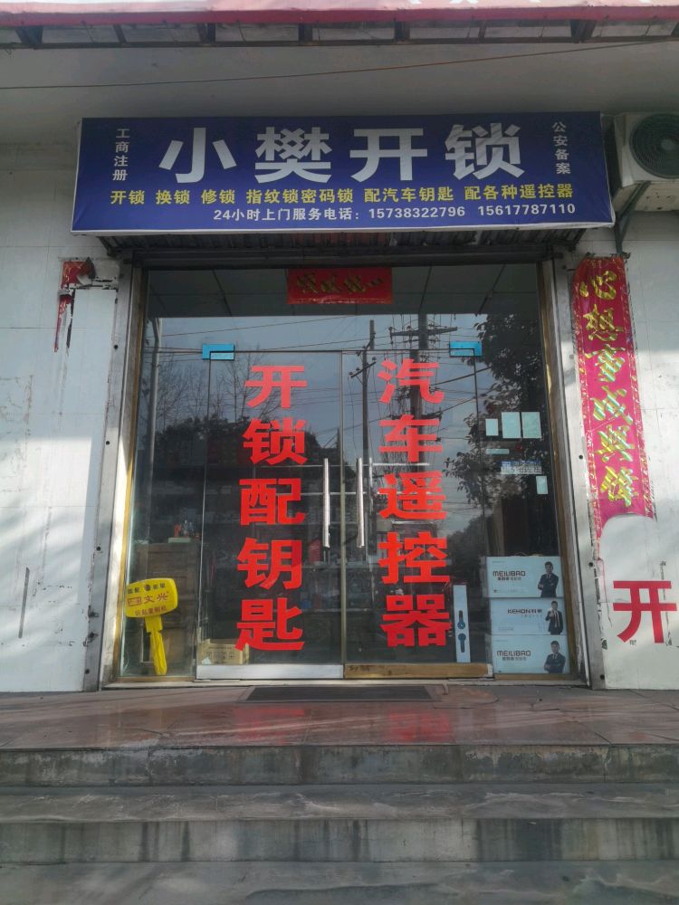 小樊开锁