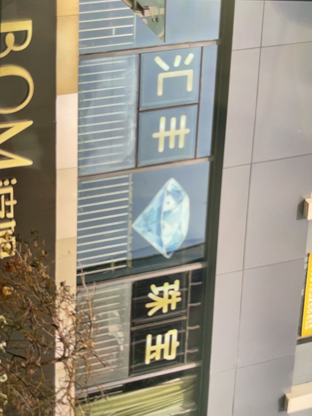 汇丰珠宝