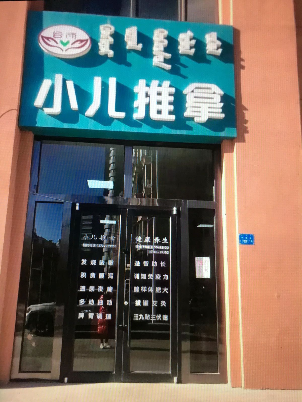 谷雨小儿推拿店