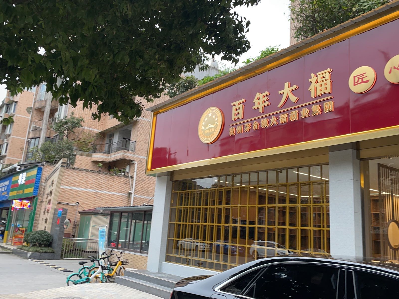 百年大福大福酒厂眉山分公司
