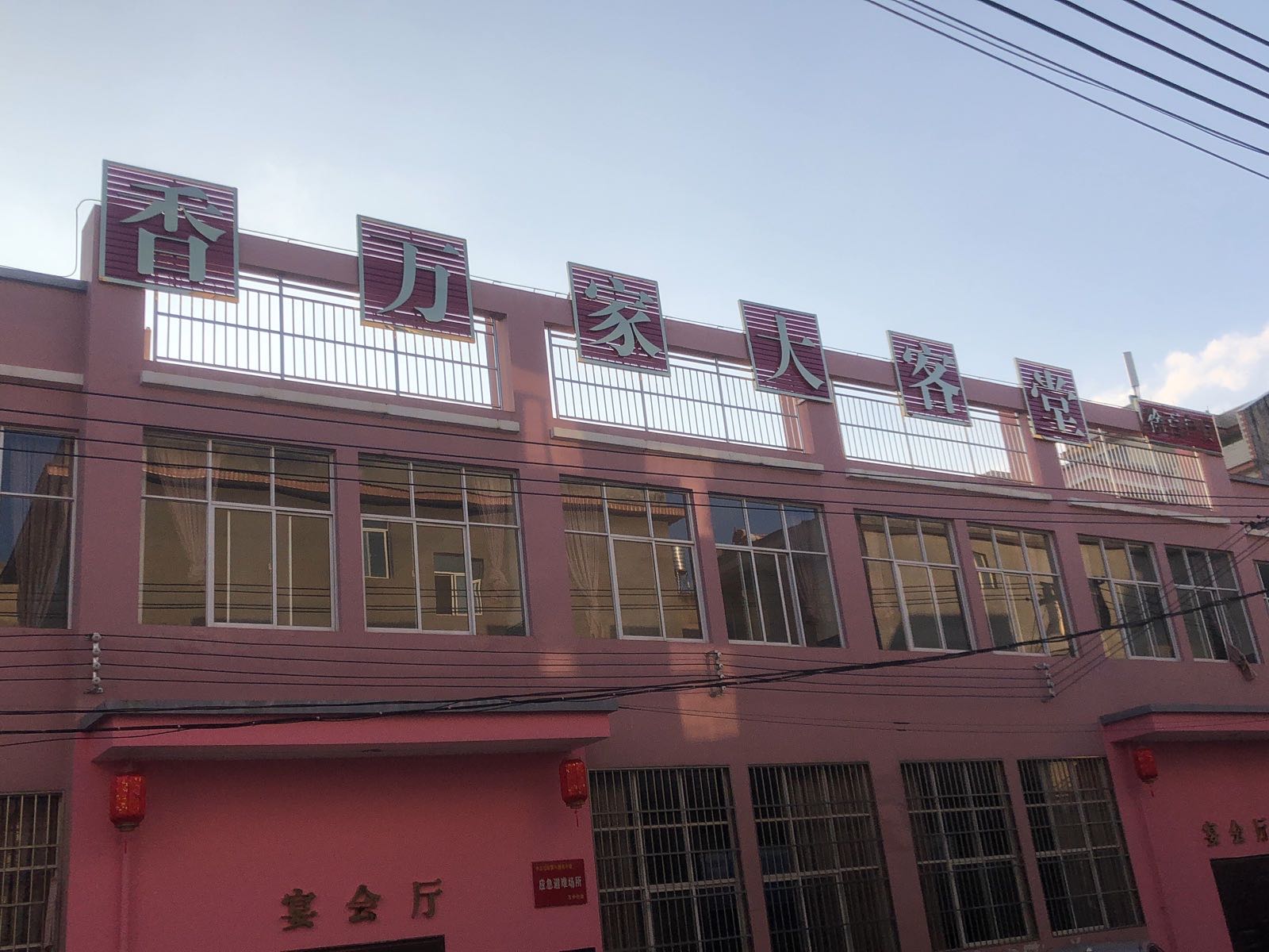 香万家大课堂(徐百户厅)