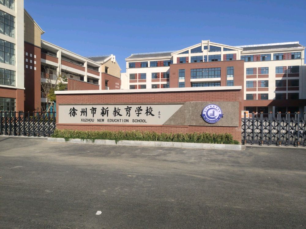 徐州市新教育学校