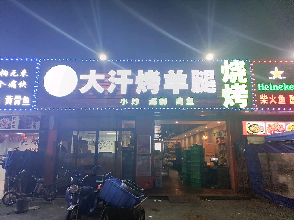 深圳市宝安区晓海汗烤羊腿烧烤店