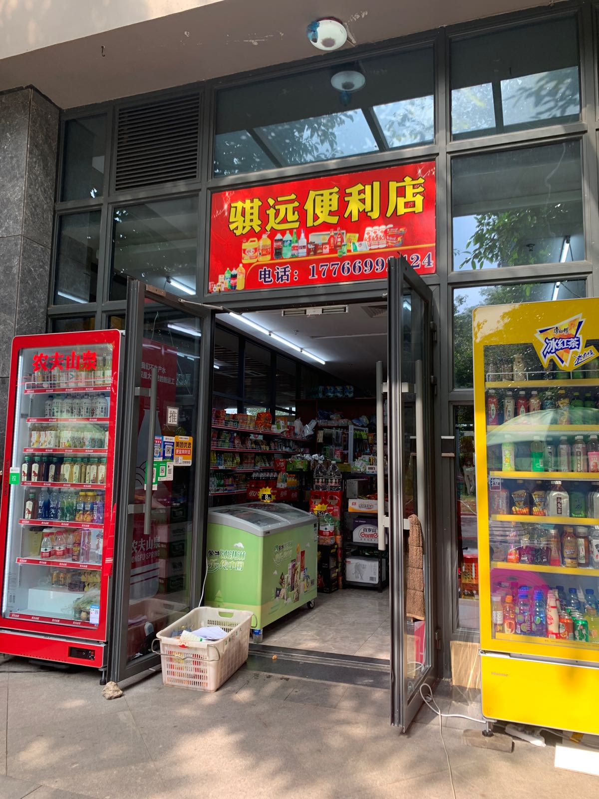 骐远便利店